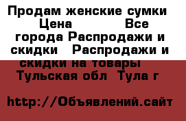Продам женские сумки. › Цена ­ 2 590 - Все города Распродажи и скидки » Распродажи и скидки на товары   . Тульская обл.,Тула г.